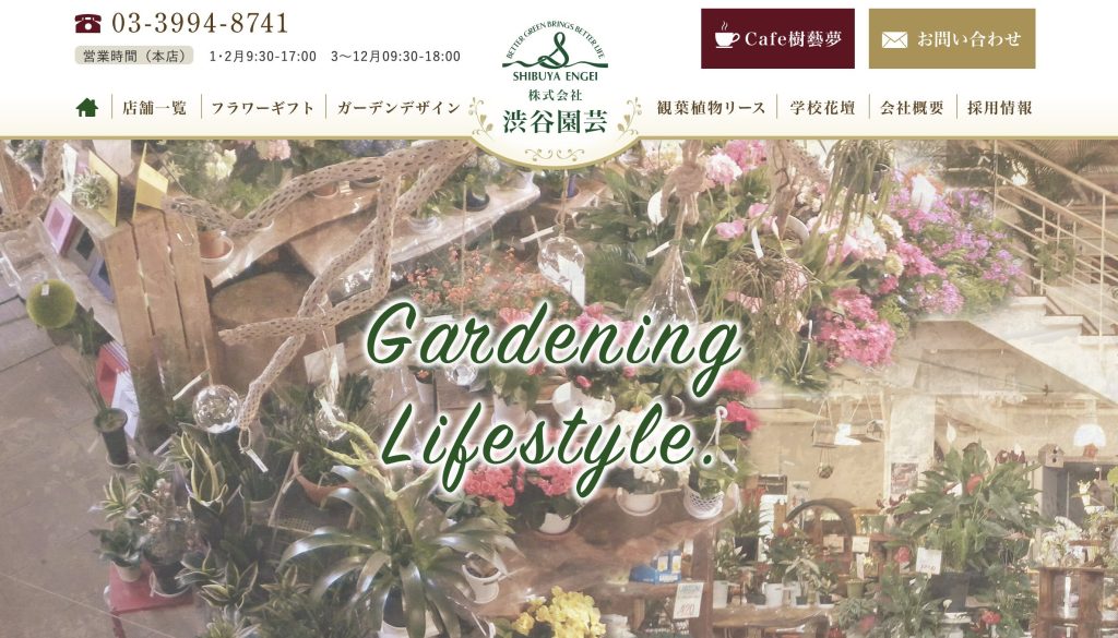 渋谷園芸のホームページのトップページ