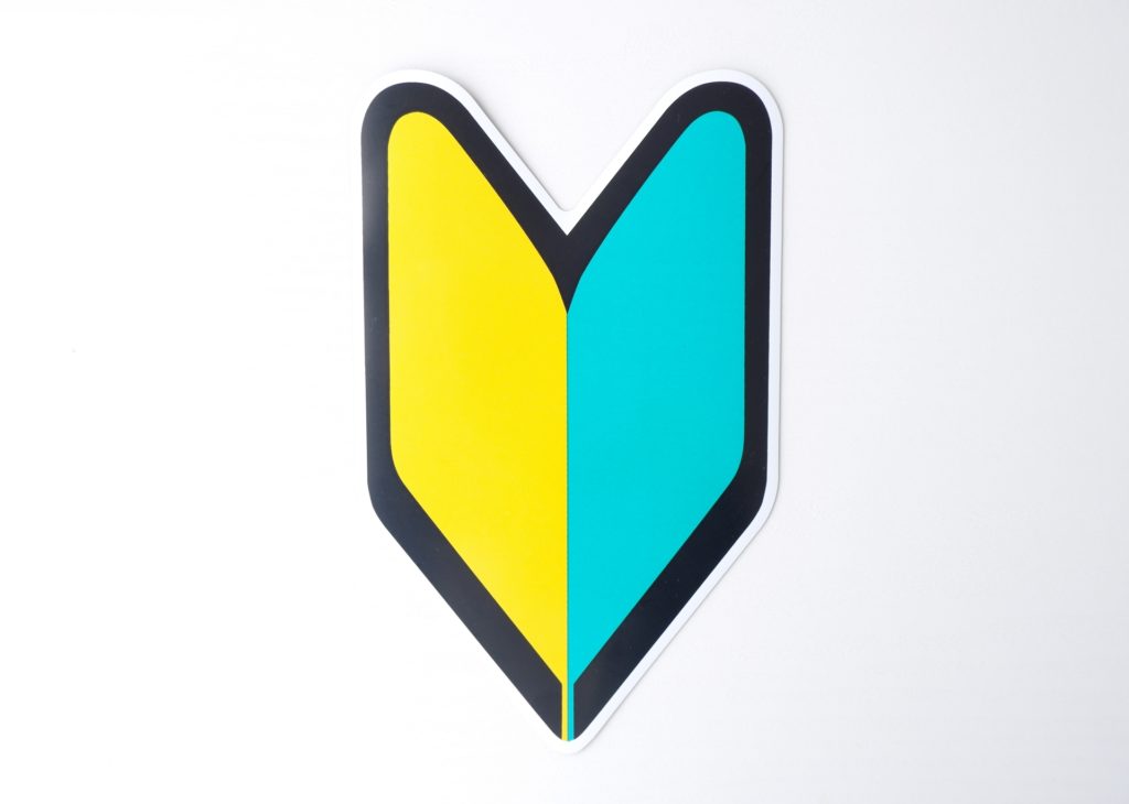 初心者はどう考えればいい？